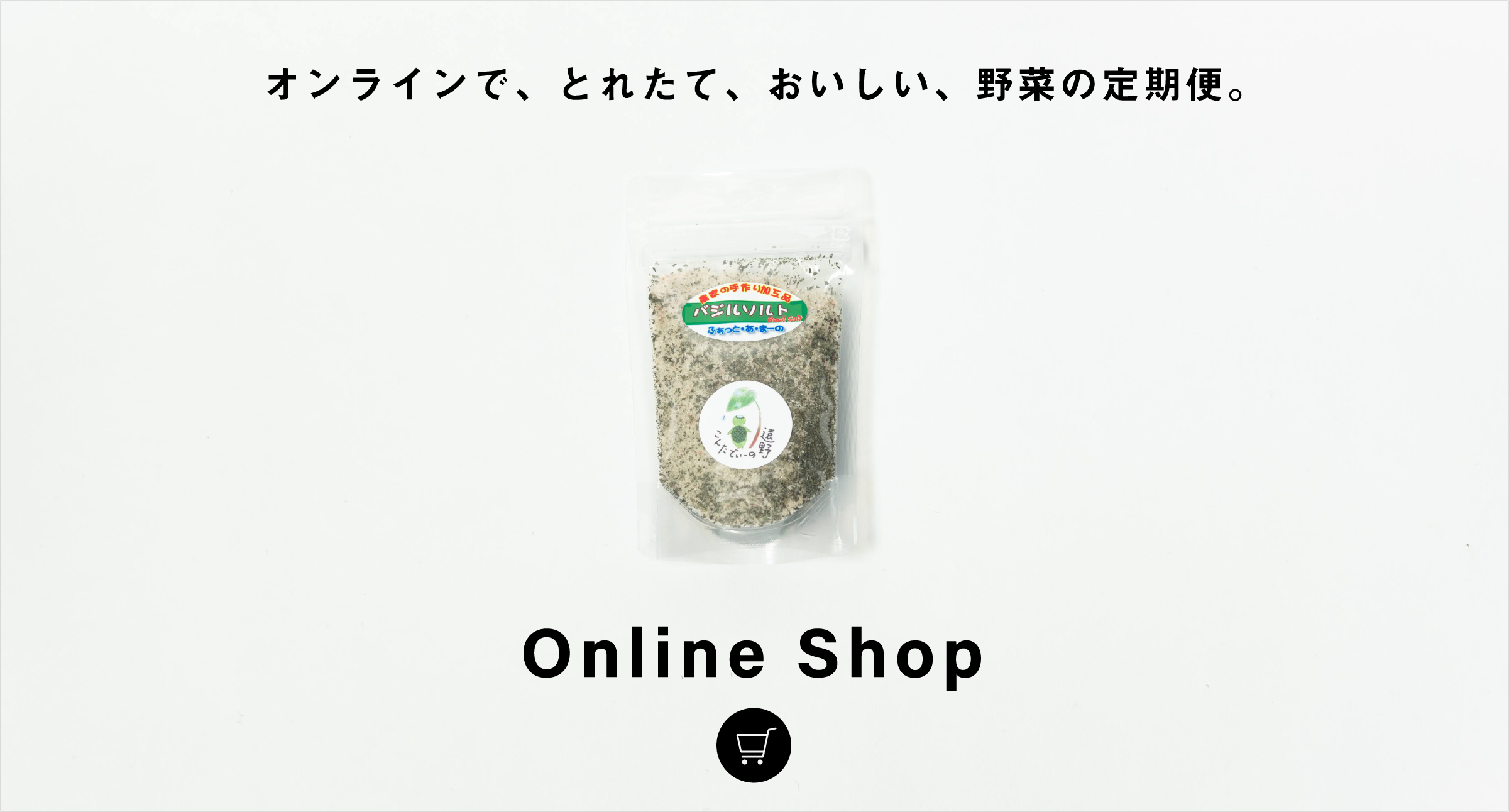 オンラインで、とれたて、おいしい、野菜の定期便。こんたでぃーの遠野のオンラインショップへ